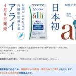 太ってる人に朗報！大正製薬が日本初の内臓脂肪減少薬｢アライ｣を4月8日に販売開始 食事で摂取の脂肪を便と一緒に排出