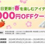 楽天スーパーセール､1.5万円以上で使える1000円オフや2500円以上で使える300円オフクーポン配布 5日20時から利用可能