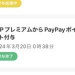 LYPプレミアム登録で1万円相当貰えるキャンペーンのPayPayポイント4000円分､ついに付与され始める