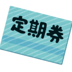 定期券って「毎日一往復」するとしたら定期の方がお得なん？？？