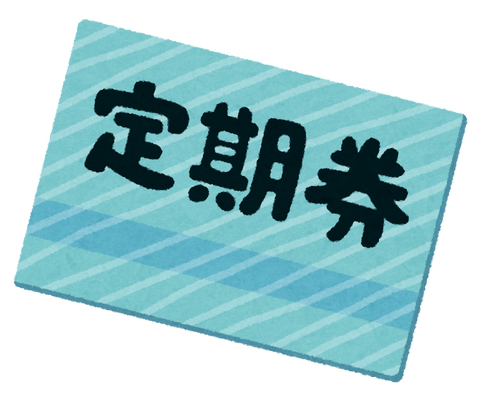 定期券って「毎日一往復」するとしたら定期の方がお得なん？？？