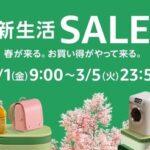 Amazon､3月1日9時から超特大セール｢新生活SALE｣を開催