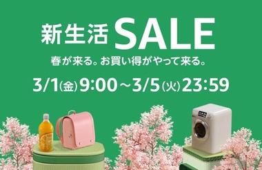 Amazon､3月1日9時から超特大セール｢新生活SALE｣を開催
