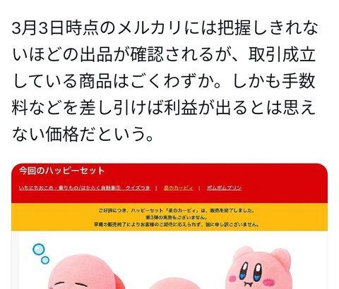 【朗報】転売に刈られて瞬殺してしまったハッピーセットカービィ、メルカリでまったく売れずに爆死した模様