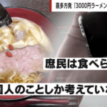 【悲報】日本人、ラーメン3000円にブチギレ「庶民は食べられない」