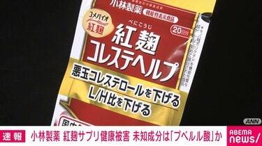 小林製薬の紅麹サプリに含まれる「プベルル酸」とは？