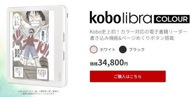 楽天Kobo､カラー電子ペーパー搭載の｢Kobo Libra Color｣と｢Kobo Clara Color｣を発売 エントリー向け｢Kobo Clara BW｣も