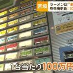 ラーメン店､新紙幣のせいで悲鳴 券売機更新に100万円超かかるケースも