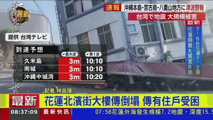 【台湾地震】「今こそ恩返しする時」台湾で震度6強の地震…SNSで支援の声　東日本大震災で台湾からは200億円以上の義援金が