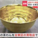 【驚愕】1000万円超の純金の茶わん発見？容疑者が売却後に速攻〇〇ｗｗｗｗ