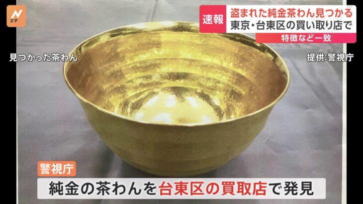 【驚愕】1000万円超の純金の茶わん発見？容疑者が売却後に速攻〇〇ｗｗｗｗ