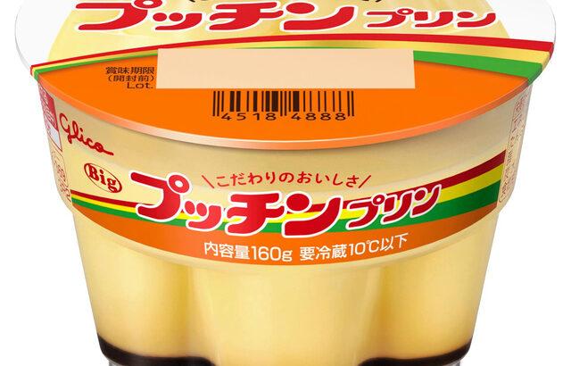 【出荷停止】カフェオーレもプッチンプリンも…グリコ、5月中旬まで出荷できず