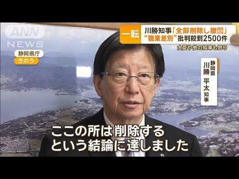 【朗報】川勝・静岡県知事「職業差別であると理解する人が急速に増えてきたため例の発言を撤回します」