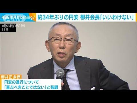 【正論】ユニクロ柳井氏「円安が日本にとっても良いわけない。円安を喜ぶような人はおかしい」