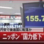 【悲報】外国人労働者、日本から脱出し始める。円弱で給料の上がらない日本は選ばれない国へ