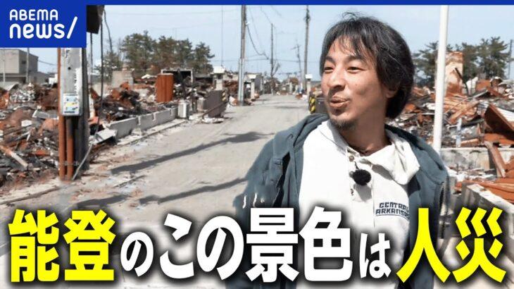 【正論】ひろゆき「今の景色は天災じゃなく人災。能登を見捨てるというのは日本の皆さんが望んだ結果です」