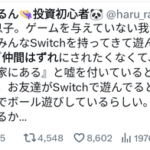 投資家お母さん｢小3息子にゲーム与えてない我が家｡友達はみんなSwitch持ってきて遊んでるらしい｡仲間はずれにされないように持ってると嘘を付いてる｡どうするか…｣