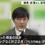 【愕然】京都の自宅で衝撃の事態？競馬・武豊騎手…自宅侵入被害に愕然