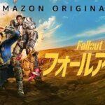 【郎報】Amazonプライムビデオの新作ドラマ｢フォールアウト｣､高評価