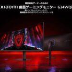 Xiaomi､180Hz対応･34インチウルトラワイドゲーミングモニター｢G34WQi｣を3万9980円で発売 4月25日まで3万6980円