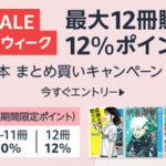 【セール】Kindleストア｢Kindle本最大12冊まとめ買いで12%ポイント還元 1周目｣と｢KADOKAWA 最大50%オフセール｣を開始