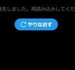 X(Twitter)､不具合で読み込めない･ツイートできない