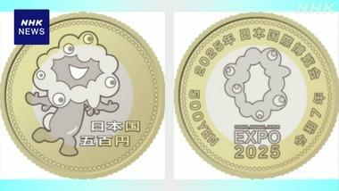 政府､大阪･関西万博に向けて発行する500円記念硬貨のデザインを公表 ｢ミャクミャク｣もニッコリ