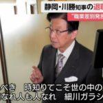 【静岡】細川家の怒りが爆発？川勝知事の発言に激怒…細川家みんな怒ってる