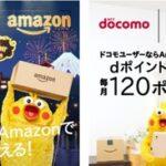 NTTドコモとAmazonが協業 5000円以上の買い物で1%分のdポイント還元など