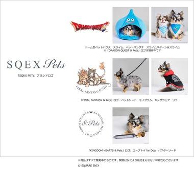 スクエニ､新ブランド｢SQEX PETs｣でペットグッズ業界に参入 犬･猫用ウェアやベッドを発売へ