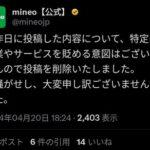 【悲報】mineoさん、例のツイートを消してしまう