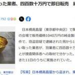 堀江容疑者から純金製茶わんを180万円で買い取った店､四百数十万円で即日転売