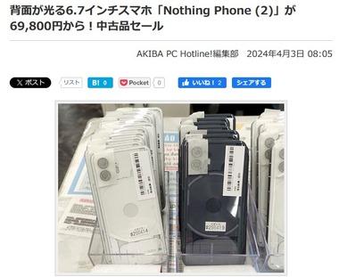 イオシス､中古美品の｢Nothing Phone(2)｣を100台以上入荷 256GBが6万9800円･512GBが7万4800円