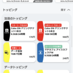 povoの｢Coke ONドリンクチケット5枚+1GB/30日間｣のトッピングヤバない？😱