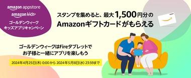 【緊急】Fireタブレットを使ってる人は対象アプリ3つ以上インストールで500円分のAmazonギフトカード貰える