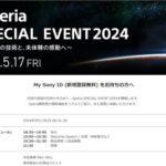 ソニー､新型スマホ｢Xperia 1 VI(1M6)｣はもうすぐ発表か 5月17日に体験イベント｢Xperia SPECIAL EVENT 2024｣を開催