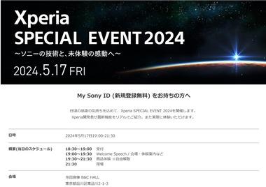 ソニー､新型スマホ｢Xperia 1 VI(1M6)｣はもうすぐ発表か 5月17日に体験イベント｢Xperia SPECIAL EVENT 2024｣を開催