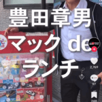トヨタの豊田章男会長､マクドでハッピーセットを注文｢金色カローラ入ってるんでしょ！？｣ 店員｢…｣