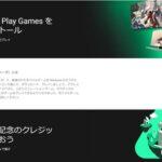 Google､PC版｢Google Play Games(ベータ)｣を初めてインストールした人に1000円分相当のクレジットを配布中