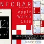 au､初代｢INFOBAR(NISHIKIGOI)｣型のAppleWatchケースを発表 CAMPFIREで先行販売へ