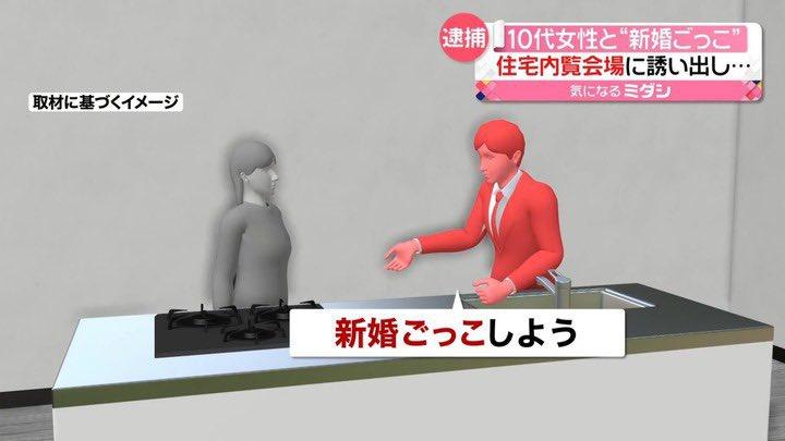 【驚愕】恐怖の新婚ごっこ？10代少女を住宅に連れ込む…大手不動産社員