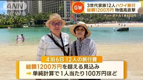【悲報】ハワイ旅行の旅費、1人100万円 「もう一生ハワイに行けない」 日本人咽び泣く