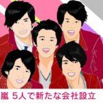 【発表】嵐が５人での新会社設立！【STARTO ENTERTAINMENT】