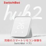 スイッチボットハブ2 Hub 温湿度計付き 高性能スマートリモコンの特徴