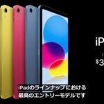 Apple､｢iPad(第10世代)｣を1万円値下げして5万8800円に 第9世代は販売終了