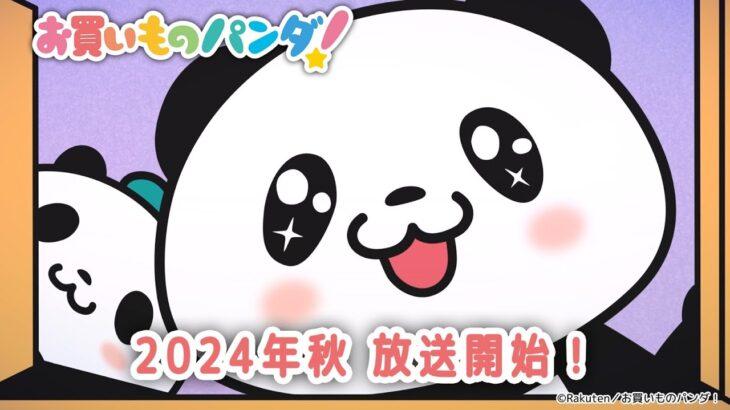 楽天の｢お買い物パンダ｣がアニメ化 2024年秋に放送開始