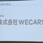 【ビッグモーター】新会社の名称は「WECARS(ウィーカーズ)」 社長には伊藤忠商事元執行役員の田中慎二郎氏