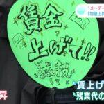 【時給】“同じチェーン店で働いても2割以上の賃金格差”東京は「1113円」高知は「897円」…“メーデー”で労働者「将来が見通せない」