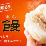 【緊急】大阪府民に告ぐ、551蓬莱の肉まんに対する客観的評価をせよ