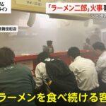 【悲報】ラーメン二郎歌舞伎町店で火災が起きるも煙が充満する店内で客はラーメンを食べ続けた